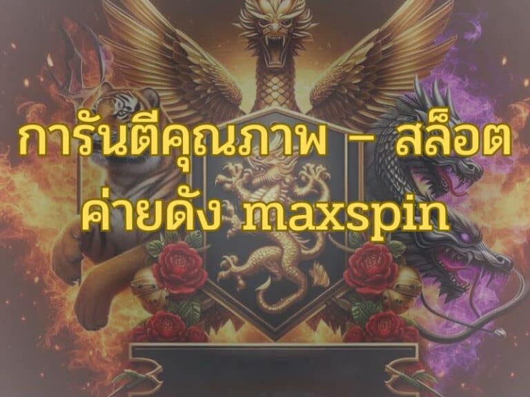 การันตีคุณภาพ – สล็อตค่ายดัง maxspin