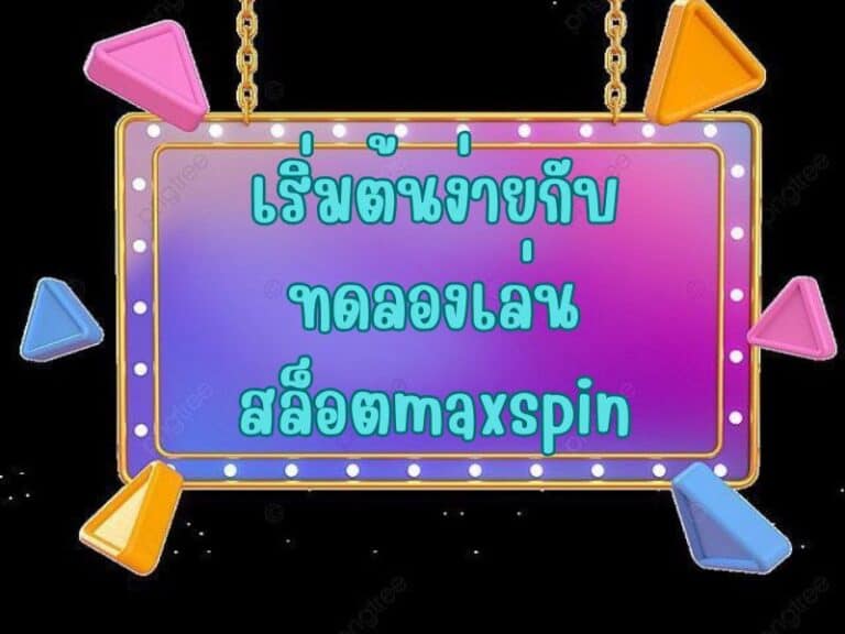 maxspin ปั่นสล็อตฟรี สนุกได้โดยไม่ต้องลงทุน