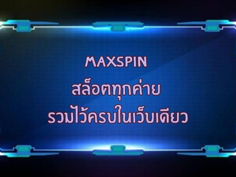 maxspin สล็อตทุกค่าย รวมครบในเว็บเดียว เปลี่ยนค่ายง่ายไม่ต้องออก