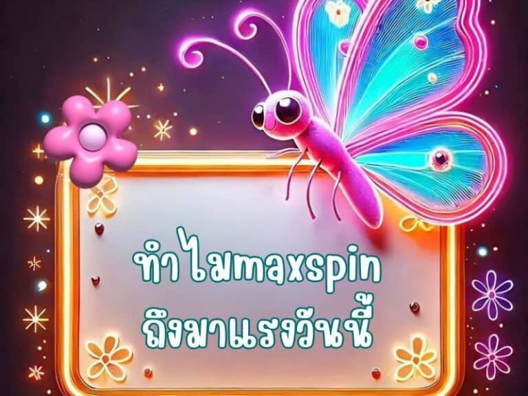 maxspin สล็อตมาใหม่ ห้ามพลาด อัปเดตทุกสัปดาห์