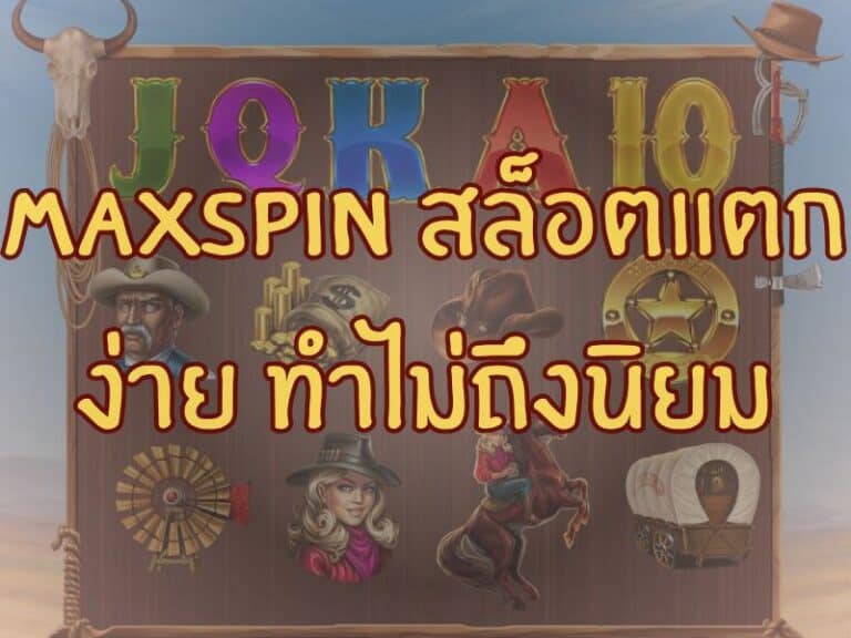 maxspin สล็อตแตกง่าย ทางเลือกทำกำไรที่ไม่ควรมองข้าม