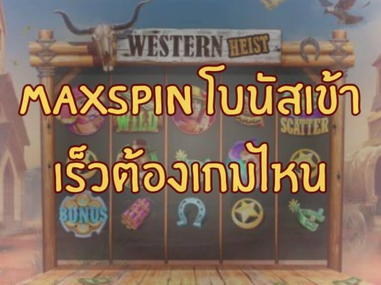 maxspin สล็อตแตกง่าย เกมแตกไว โบนัสเข้าเร็ว ทำเงินได้จริง