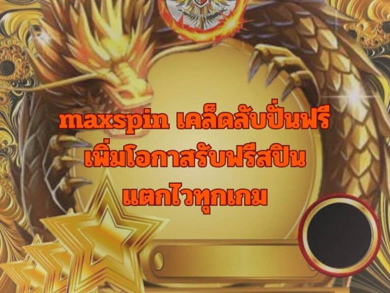 maxspin เคล็ดลับปั่นฟรี เพิ่มโอกาสรับฟรีสปิน แตกไวทุกเกม