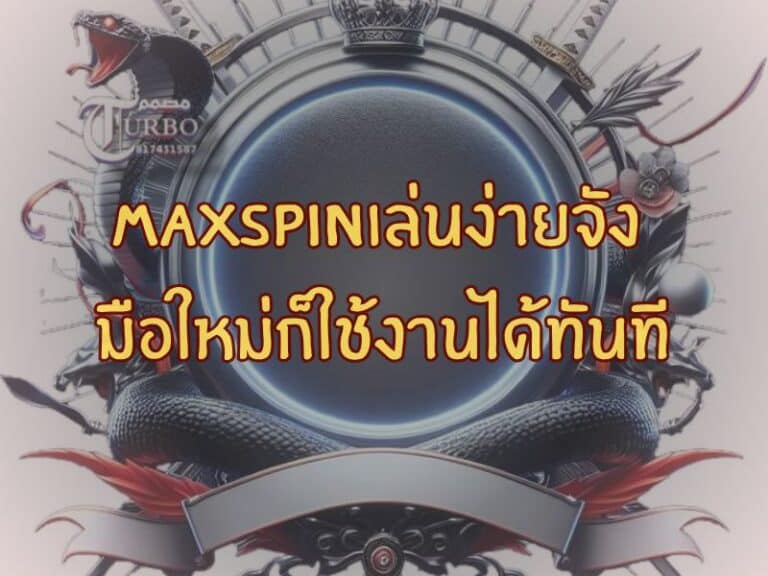 maxspin เล่นง่ายจัง เหมาะกับทุกคนที่อยากเริ่มต้น