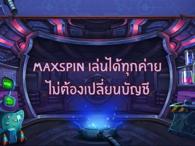 maxspin เล่นได้หลายค่าย