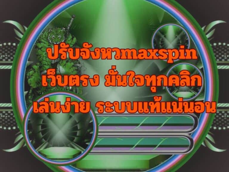 maxspin เว็บตรง ไม่ผ่านเอเย่นต์ สมัครง่าย ระบบออโต้ 24 ชม.