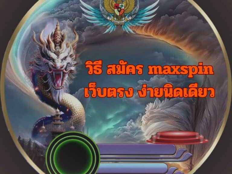 maxspin เว็บตรง ไม่ผ่านเอเย่นต์ สมัครง่าย ระบบออโต้ 24 ชม.
