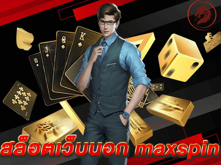 maxspin เว็บนอกแท้ ลิขสิทธิ์แท้ เล่นได้อย่างมั่นใจ