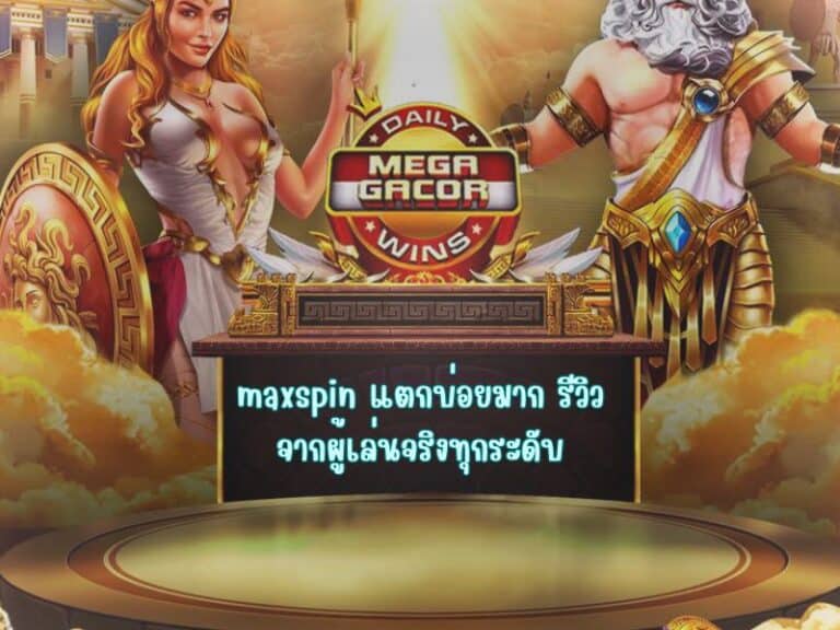maxspin แตกบ่อยมาก รีวิวจากผู้เล่นจริงทุกระดับ