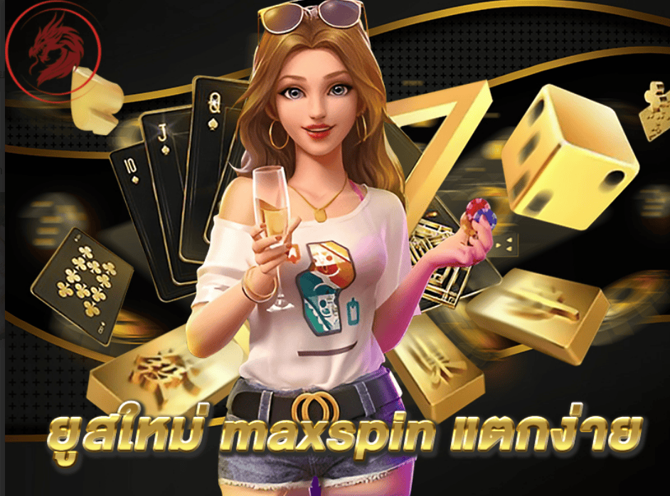 maxspin ไม่ล็อคยูส โปร่งใสทุกขั้นตอน