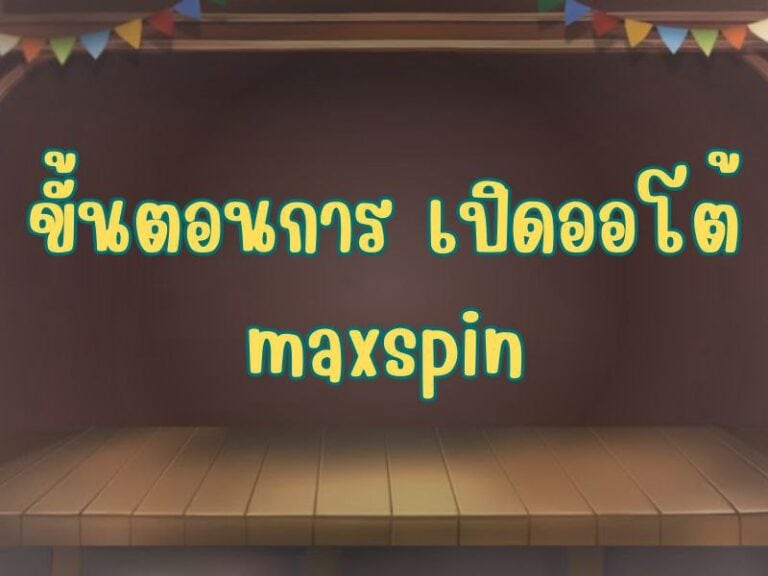 การทำงานของระบบ maxspin หมุนอัตโนมัติ