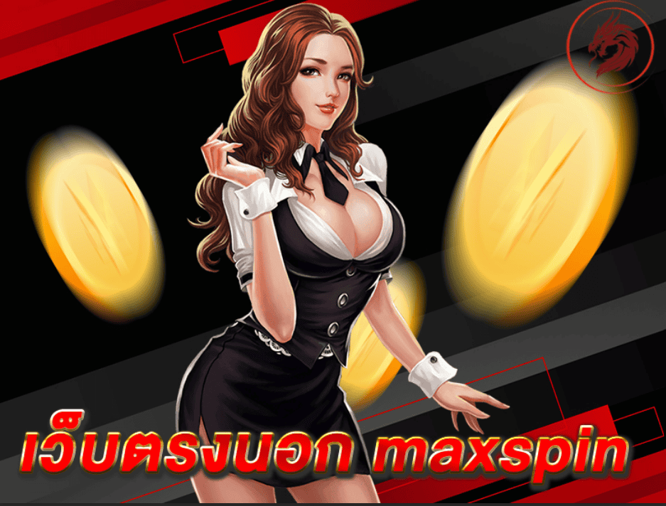 การันตีคุณภาพ – maxspin ลิขสิทธิ์แท้