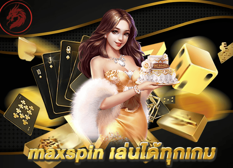 การันตีว่า maxspin เล่นได้ทุกเกม