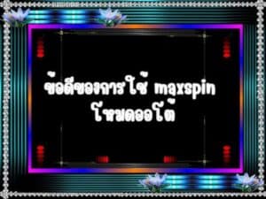 ข้อดีของโหมด auto แนะนำโดยผู้ใช้