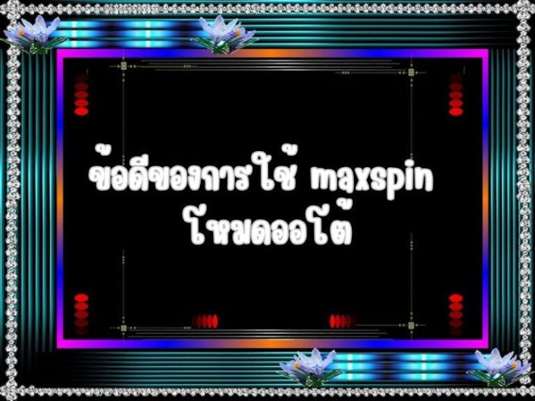 ข้อดีของโหมด auto แนะนำโดยผู้ใช้