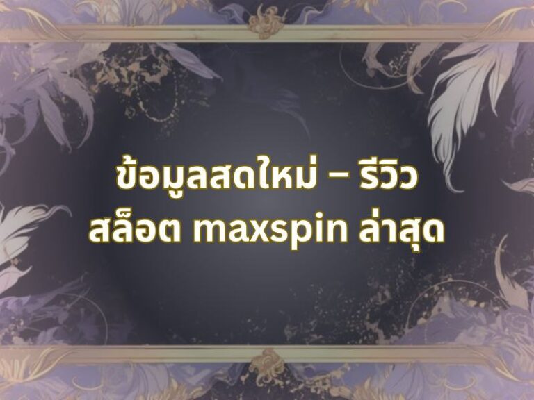 ข้อมูลสดใหม่ – รีวิวสล็อต maxspin ล่าสุด