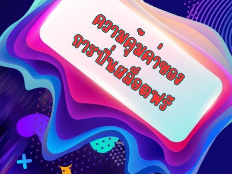 ความคุ้มค่าของการ ปั่นสล็อตฟรี maxspin