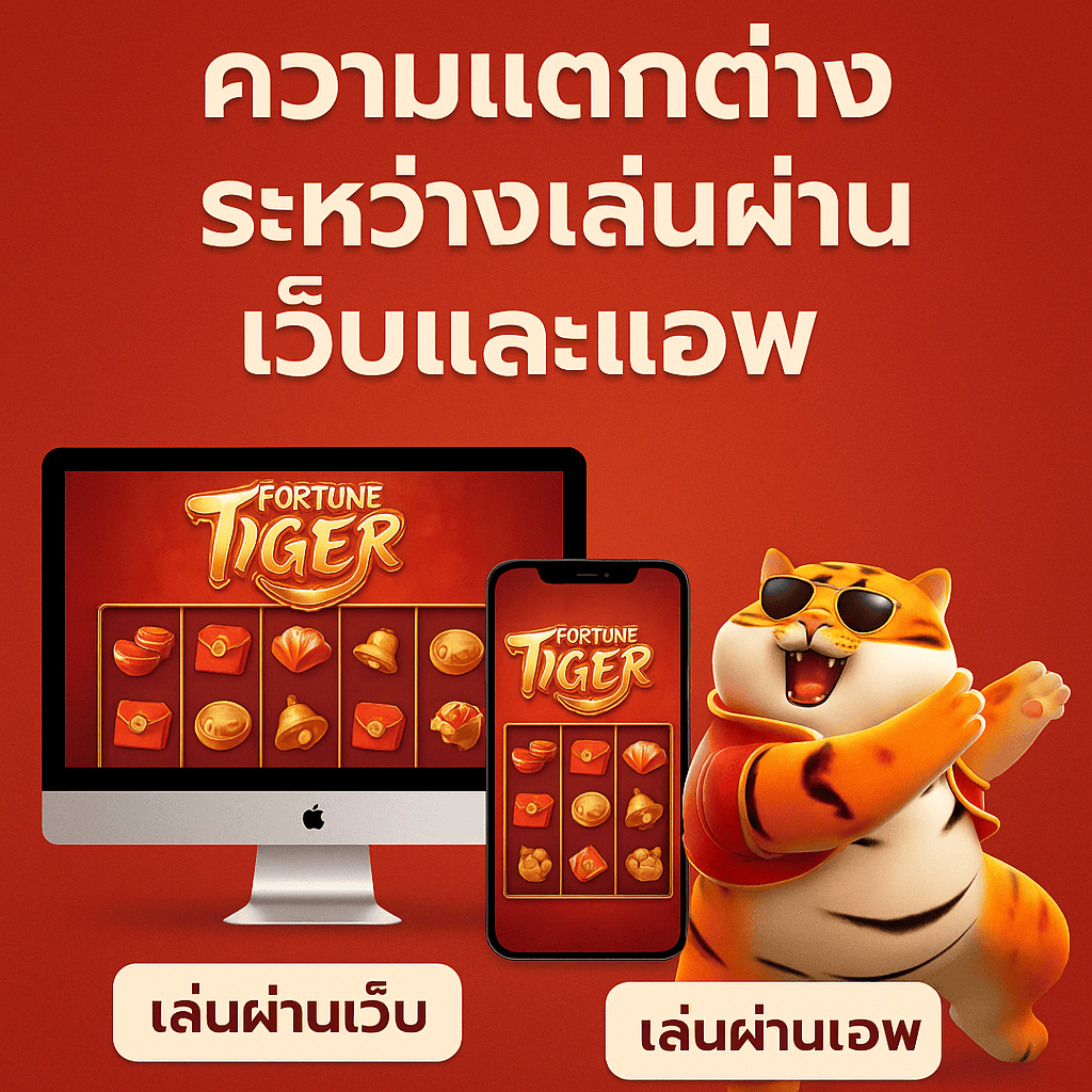 ความแตกต่างระหว่างเล่นผ่านเว็บและแอพ