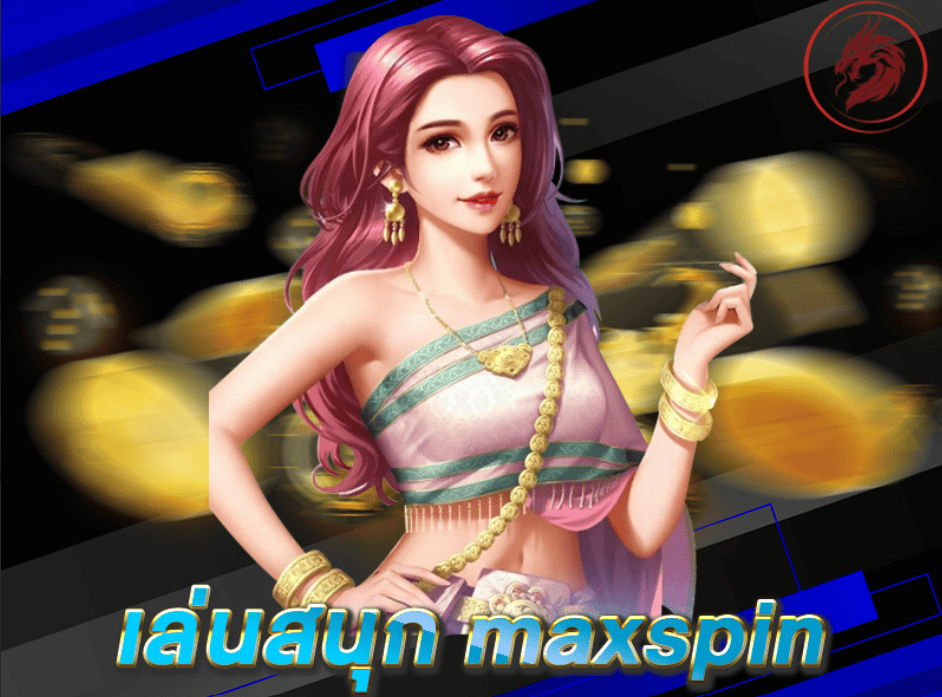 จุดเด่นของเกม – เกม maxspin เข้าใจง่าย