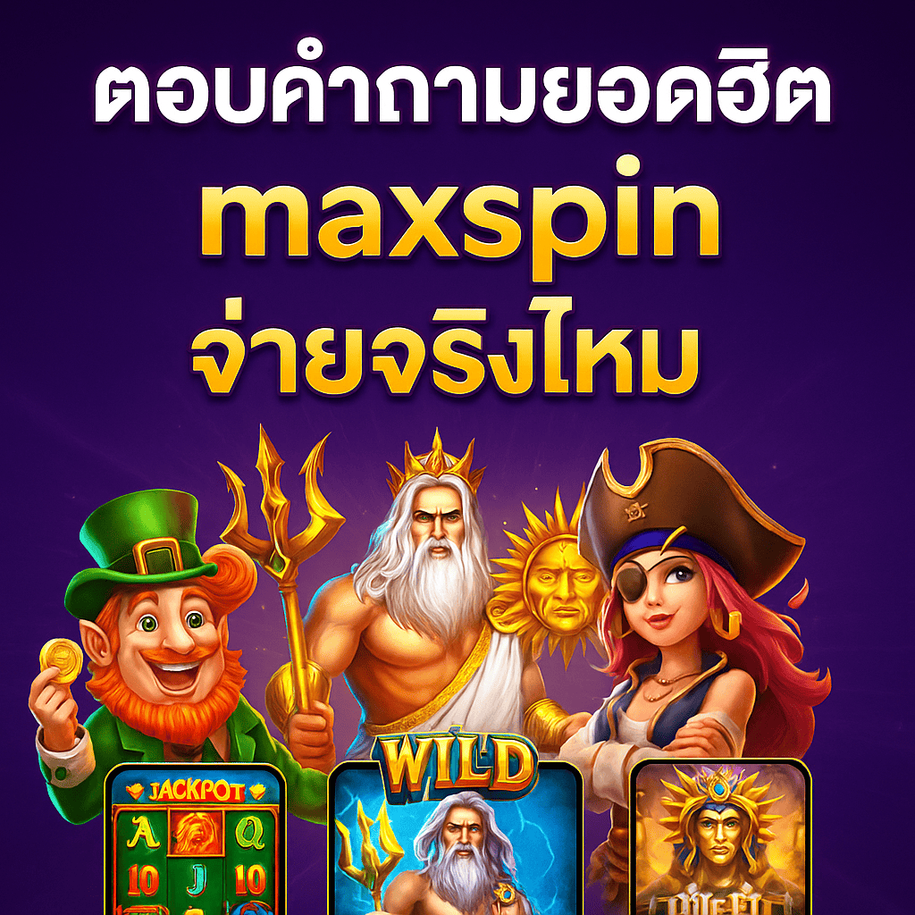 ตอบคำถามยอดฮิต – maxspin จ่ายจริงไหม