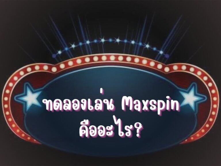 ทดลองเล่น Maxspin คืออะไร