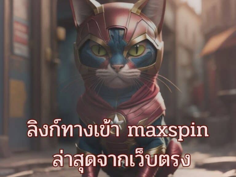 ทางเข้าหลักต้องเป็น – ทางเข้าเว็บหลัก maxspin