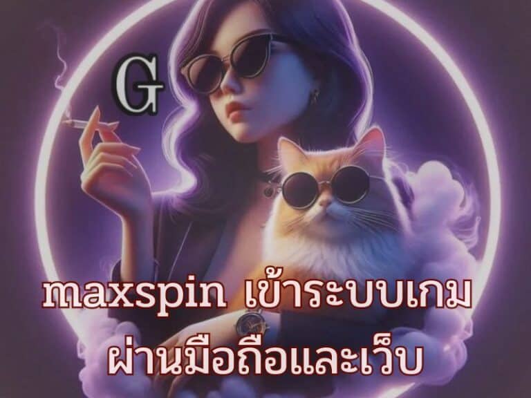 ทางเข้าเล่น maxspin ที่ดี ต้องเข้าผ่านลิงก์ตรง