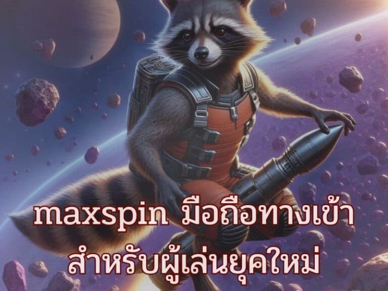 ทางเข้าเล่น maxspin ล่าสุด เข้าได้ทันทีไม่ต้องโหลด