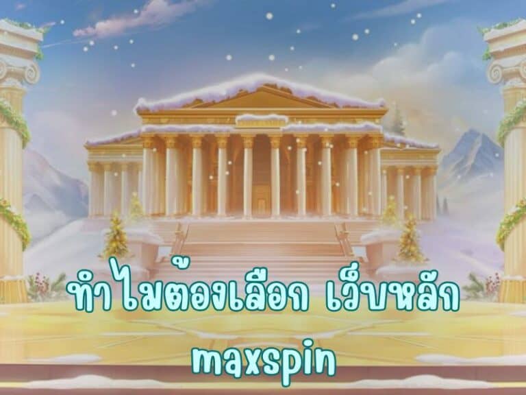 ทำไมต้องเลือก เว็บหลัก maxspin