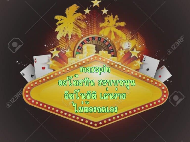 ปรับค่าให้เหมาะสม – ตั้งค่าออโต้สปิน อย่างไรให้ได้ผล