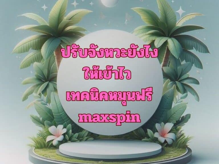 ปรับจังหวะยังไงให้เข้าไว – เทคนิคหมุนฟรี maxspin