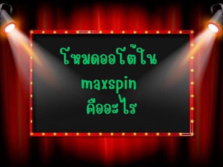 ฟีเจอร์ Maxspin ออโต้ คืออะไร
