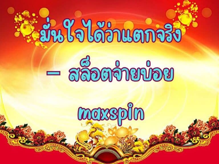 มั่นใจได้ว่าแตกจริง – สล็อตจ่ายบ่อย maxspin