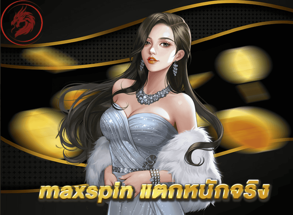 ยืนยันจากผู้เล่น – maxspin แตกหนักจริง