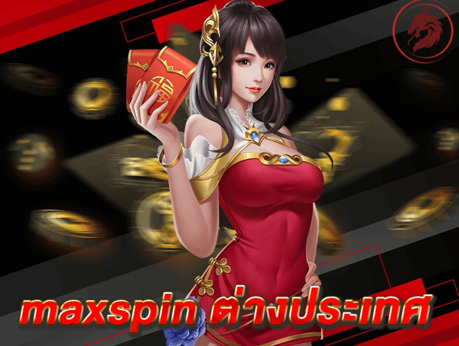 รองรับการเล่นทั่วโลก – maxspin ต่างประเทศ