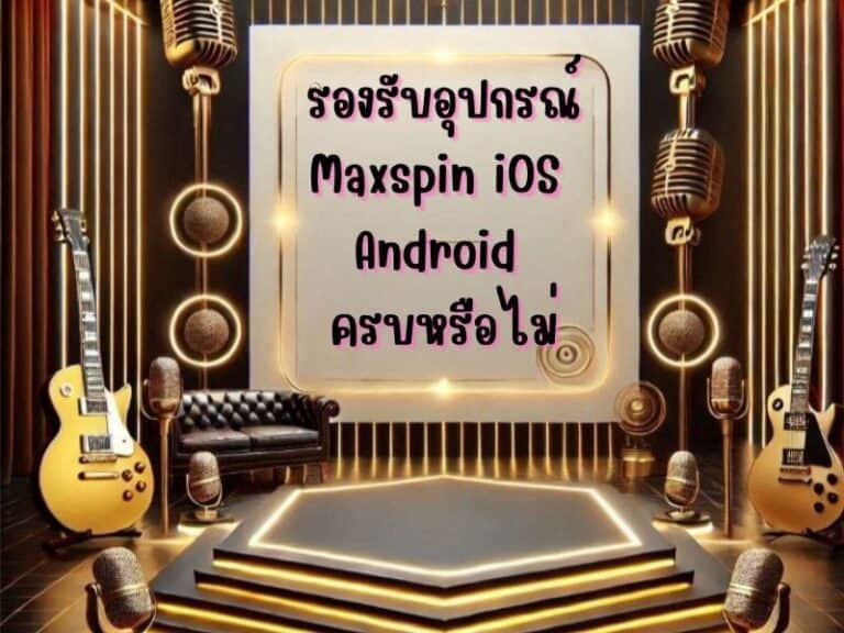รองรับอุปกรณ์ Maxspin iOS Android ครบหรือไม่