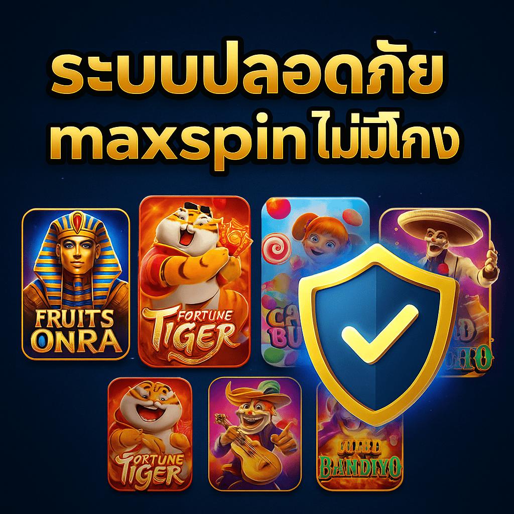 ระบบปลอดภัย maxspin ไม่มีโกง