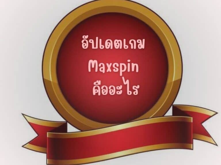 ระบบอัปเดตสล็อตประจำวัน maxspin คืออะไร