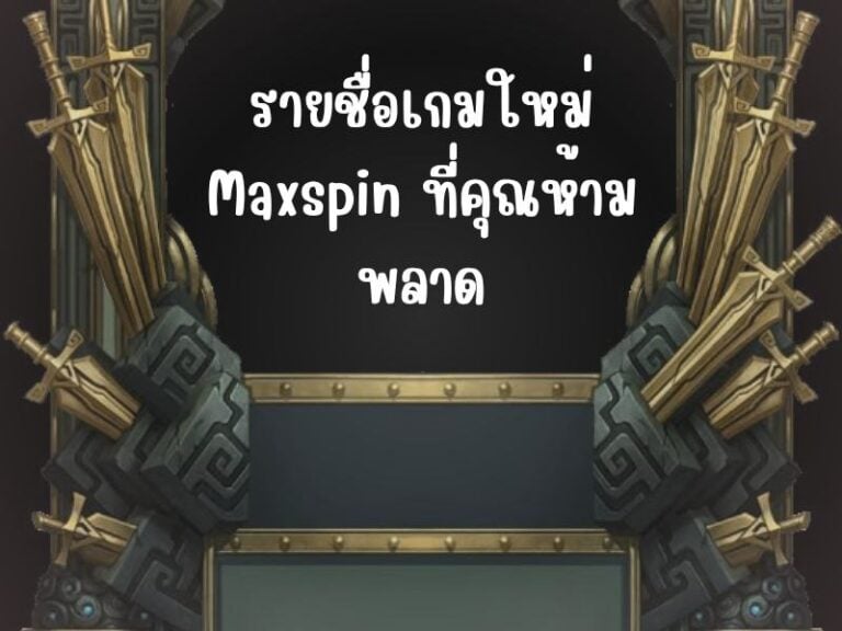 รายชื่อเกมใหม่ Maxspin ที่คุณห้ามพลาด