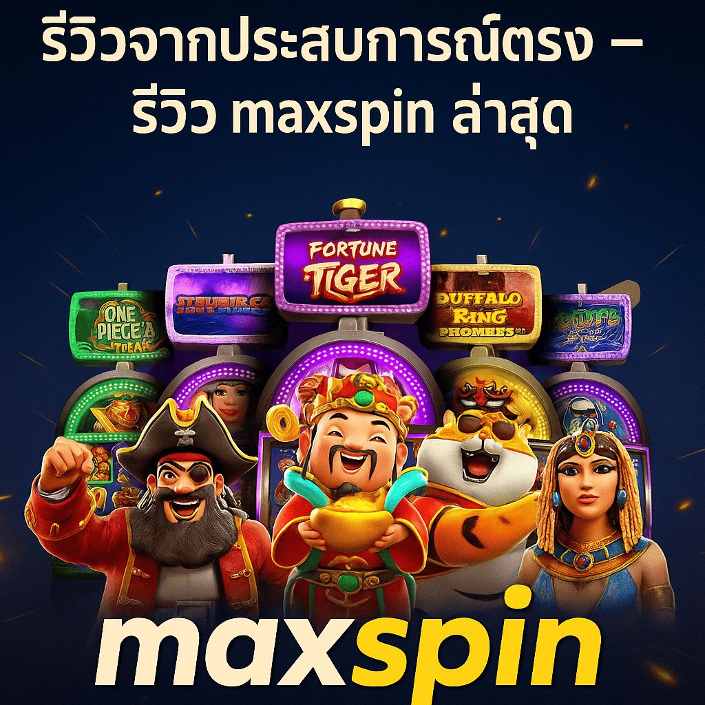 รีวิวจากประสบการณ์ตรง – รีวิว maxspin ล่าสุด