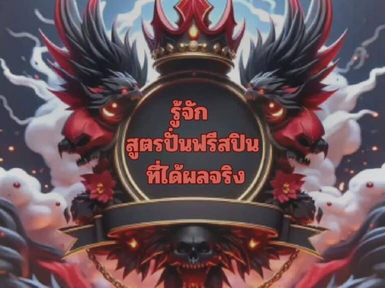 รู้จัก สูตรปั่นฟรีสปิน ที่ได้ผลจริง