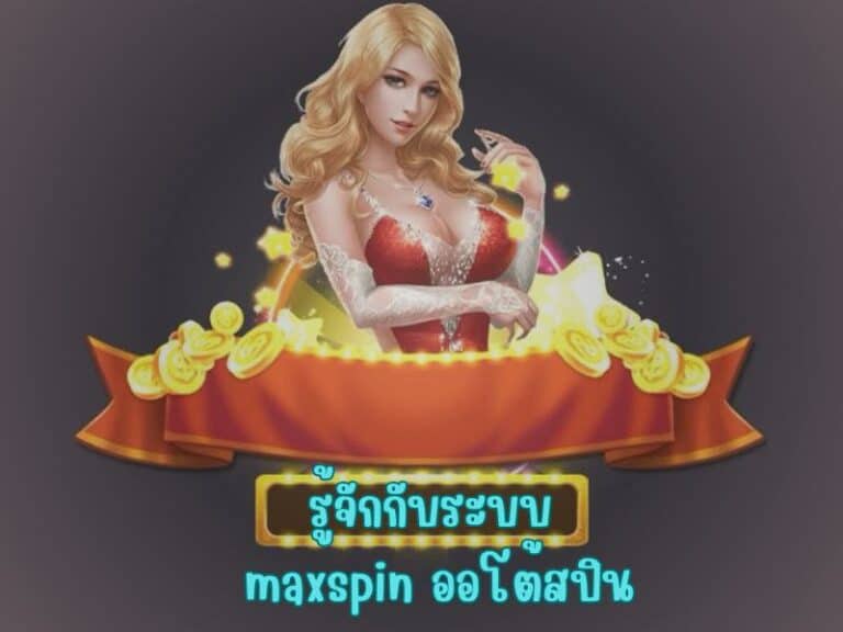 รู้จักกับระบบ maxspin ออโต้สปิน