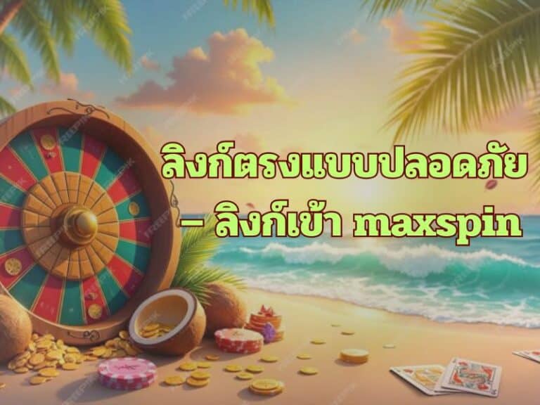 ลิงก์ตรงแบบปลอดภัย – ลิงก์เข้า maxspin