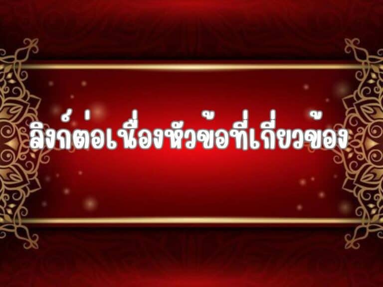 ลิงก์ต่อเนื่องหัวข้อที่เกี่ยวข้อง