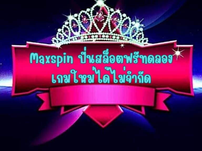 ลุ้นรับโบนัสผ่าน maxspin ฟรีสปิน