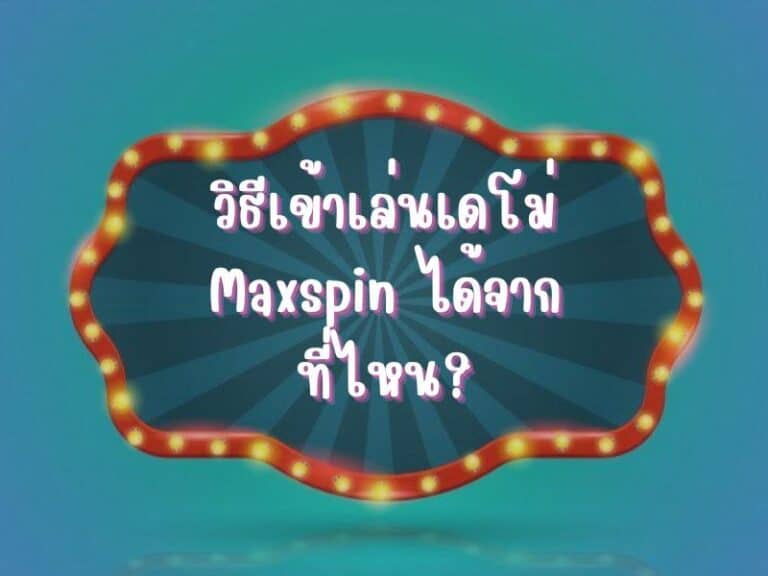 วิธีเข้าเล่นเดโม่ Maxspin ได้จากที่ไหน