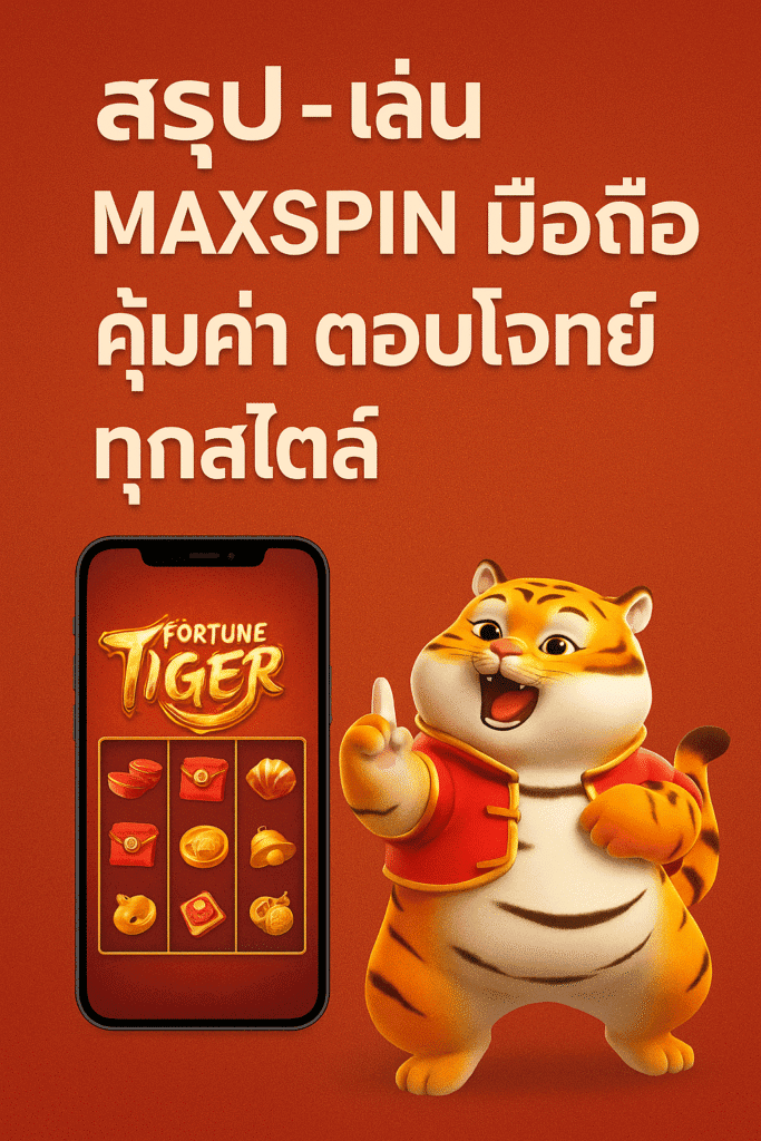 สรุป – เล่น maxspinมือถือ คุ้มค่า ตอบโจทย์ทุกสไตล์