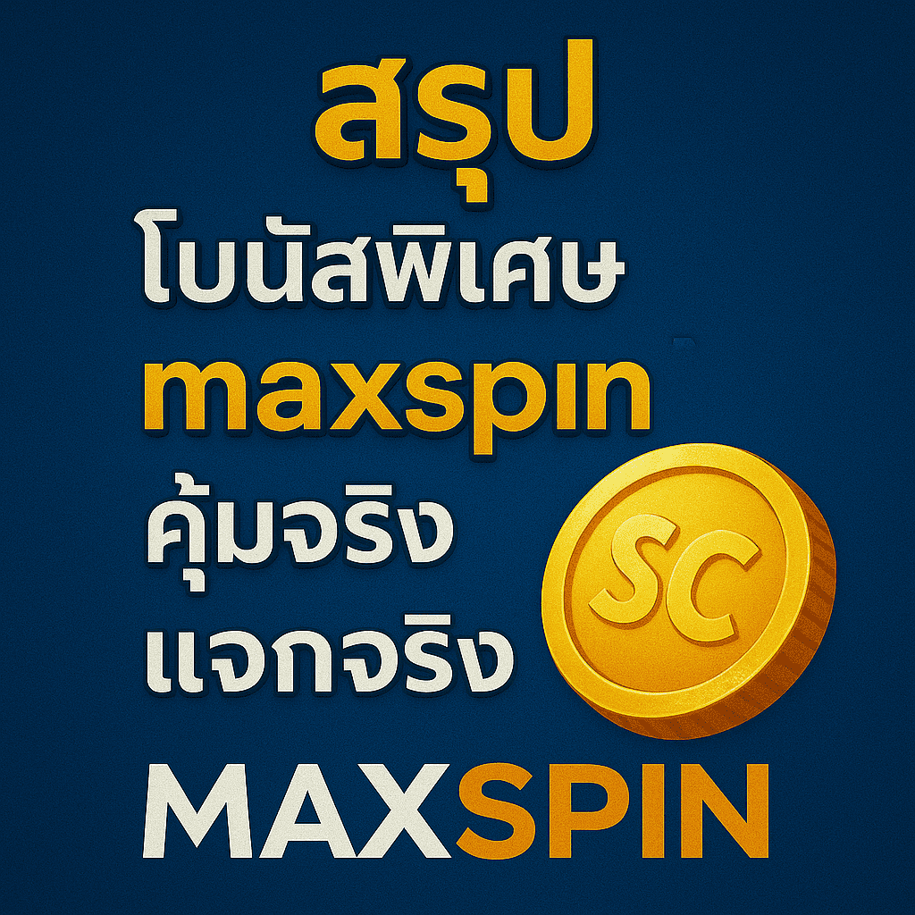 สรุป – โบนัสพิเศษ maxspin คุ้มจริง แจกจริง
