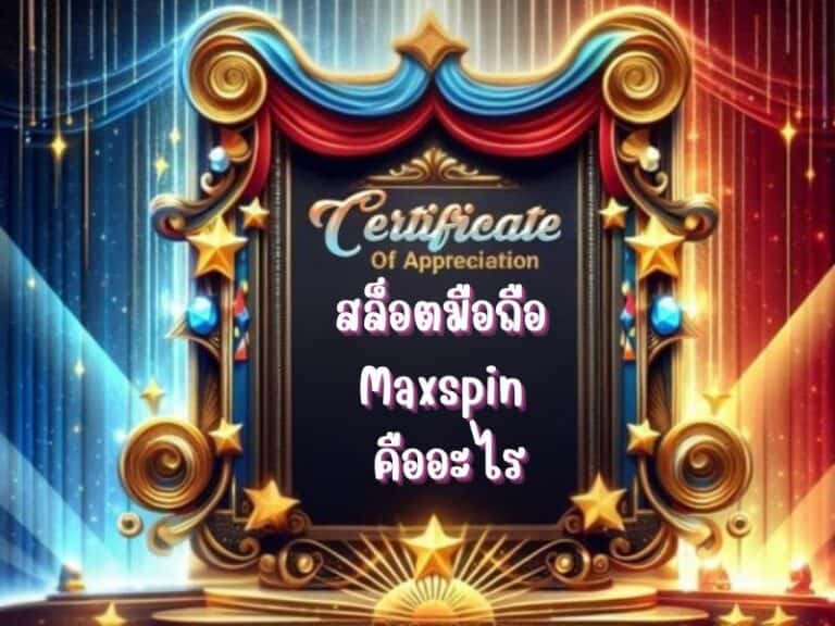 สล็อตมือถือ Maxspin คืออะไร