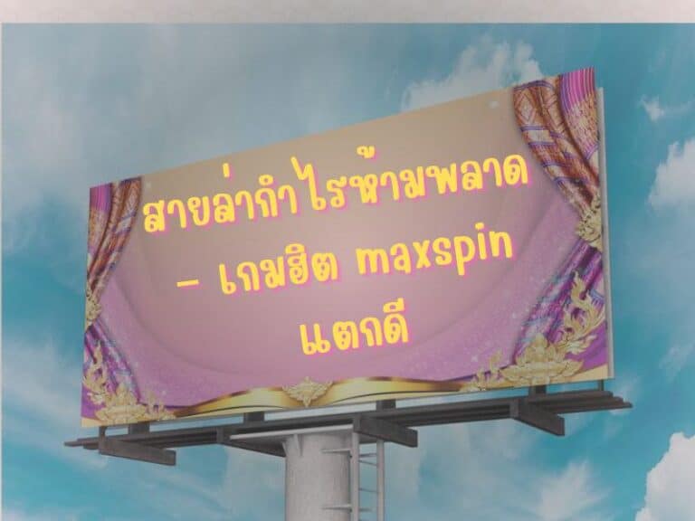 สายล่ากำไรห้ามพลาด – เกมฮิต maxspin แตกดี